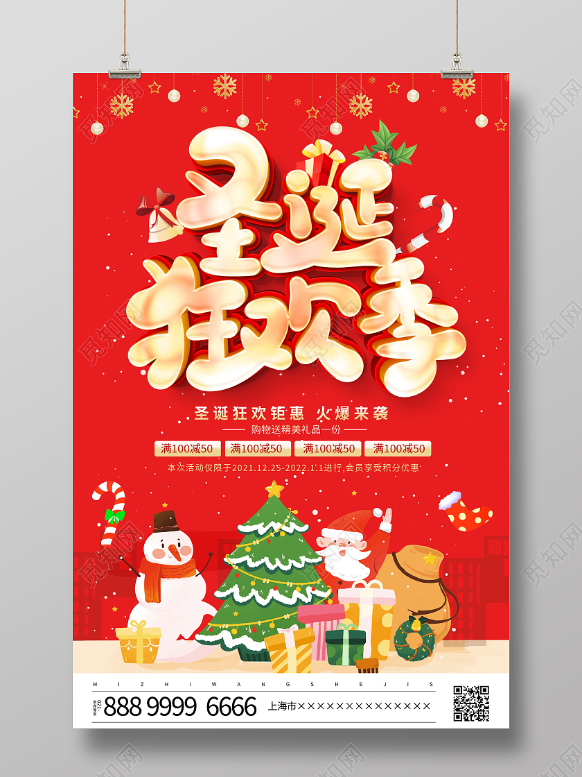 红色大气圣诞狂欢季宣传促销活动海报