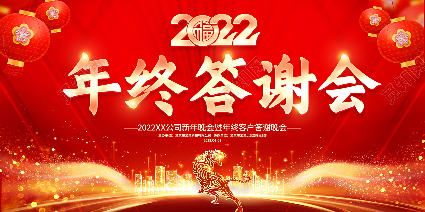 红色大气2022虎年年终答谢会舞台背景展板