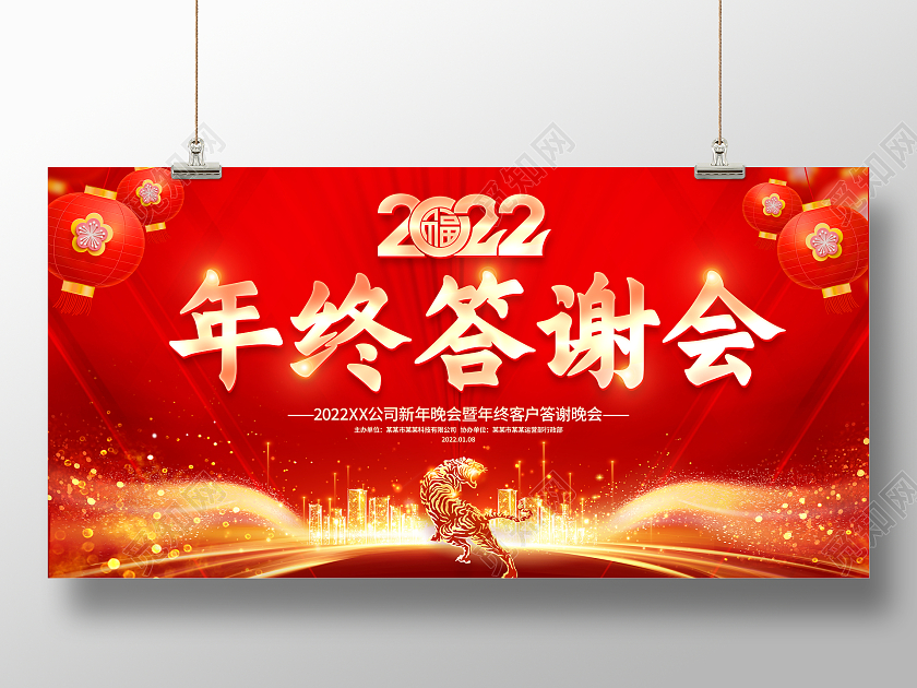 红色大气2022虎年年终答谢会舞台背景展板