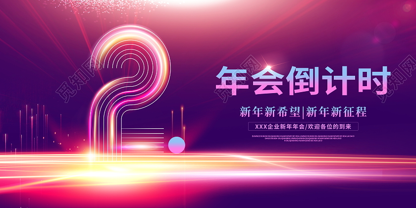 时尚大气2022虎年年会倒计时2天宣传展板2022新年年会倒计时