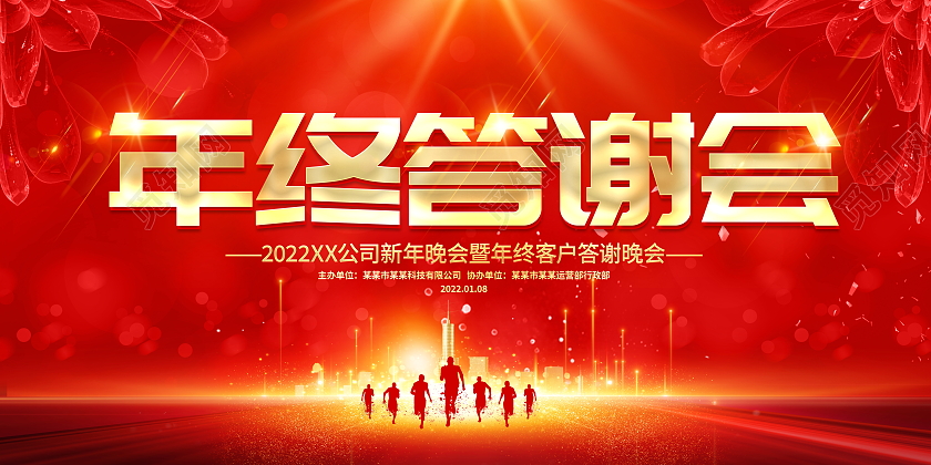 红色大气2022虎年年终答谢会舞台背景展板