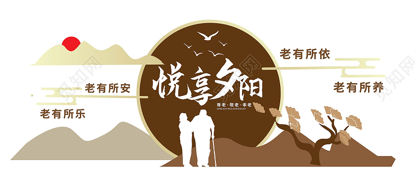 赭色创意中国风格悦享夕阳社区养老宣传文化墙社区养老文化墙