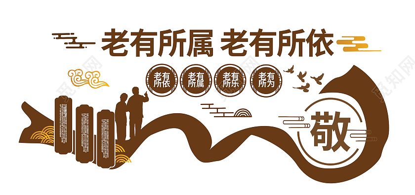 赭色大气中国风老有所属 老有所依社区养老文化墙设计