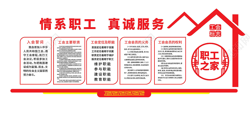 红色创意简洁情系员工真诚服务工会宣传文化墙工会职工之家文化墙