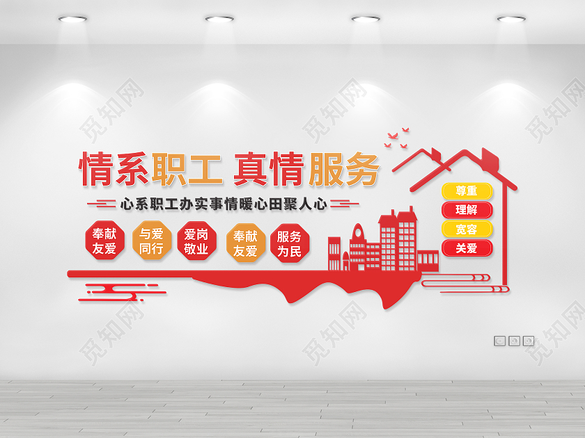 红色创意大气情系职工真情服务文化墙设计工会职工之家文化墙