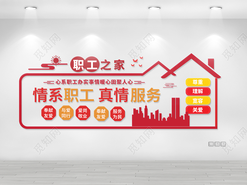 红黄色大气简洁职工之家工会宣传文化墙设计工会职工之家文化墙