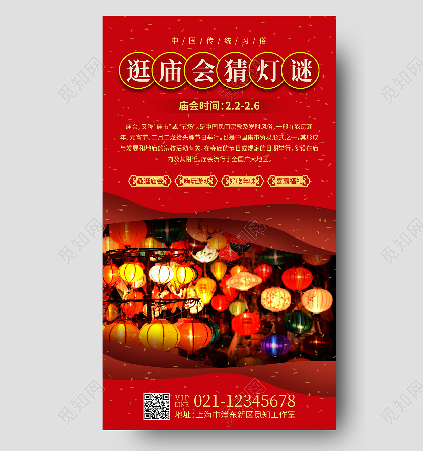 红色简约逛庙会猜灯谜春节庙会文案海报手机海报