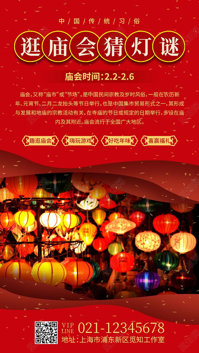红色简约逛庙会猜灯谜春节庙会文案海报手机海报