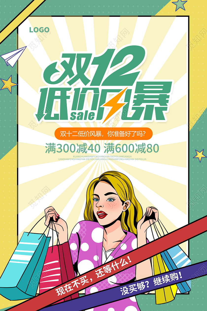 绿色时尚双十二年终盛典促销海报设计双十二海报