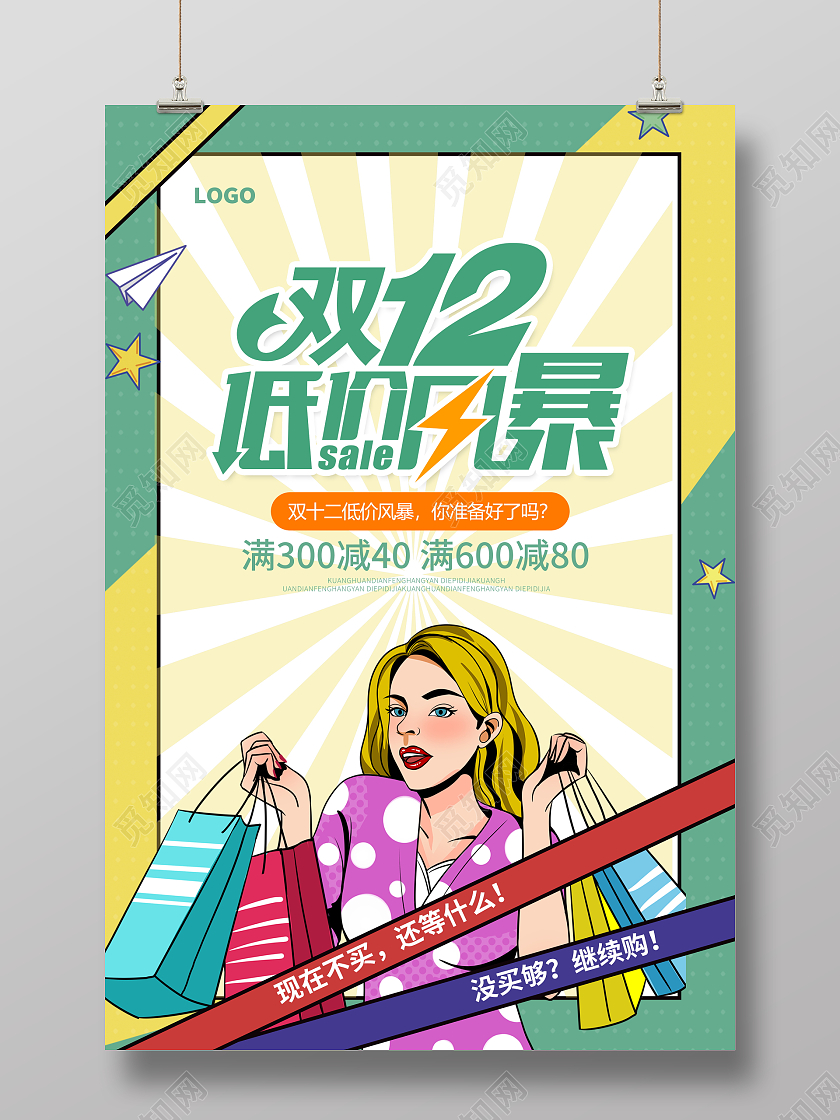 绿色时尚双十二年终盛典促销海报设计双十二海报