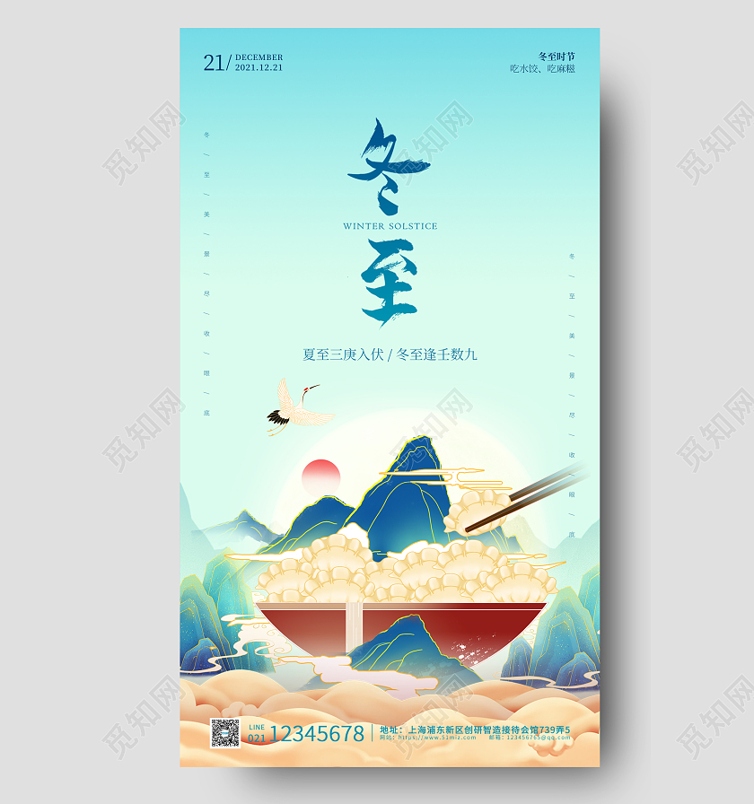 蓝青色简洁大气国风插画冬至手机海报
