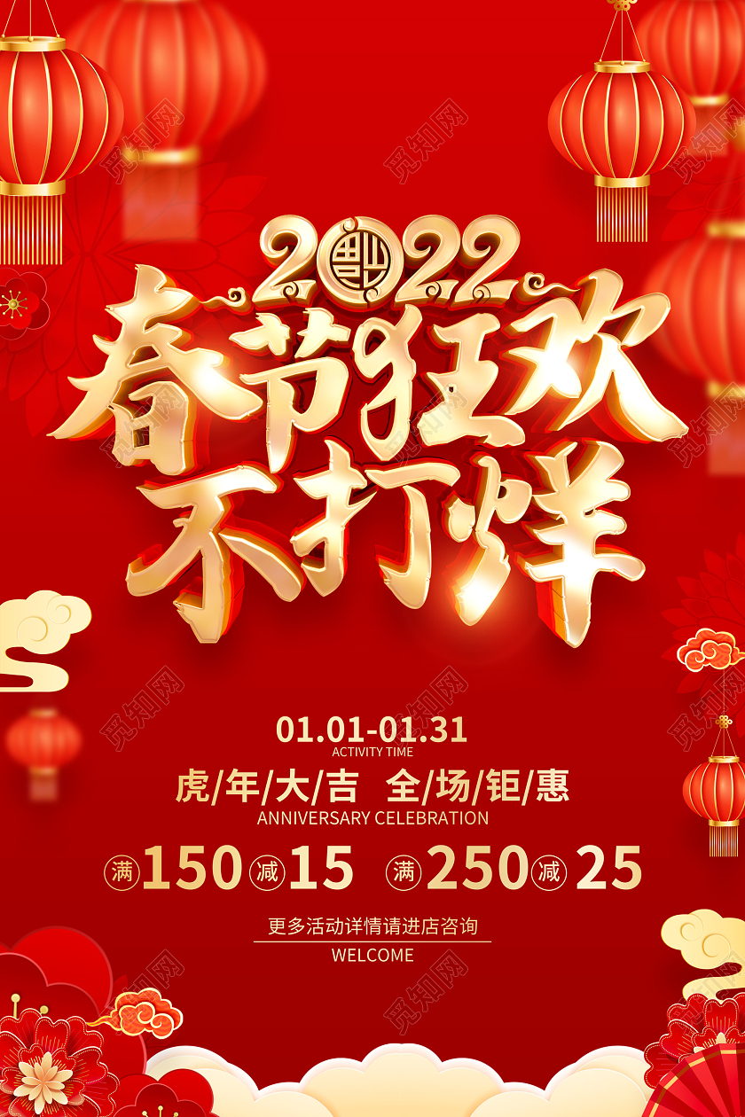 红色喜庆2022虎年新年春节促销海报2022新年春节虎年春节不打烊