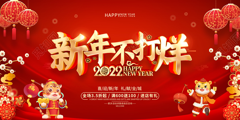 红色喜庆2022虎年新年春节促销展板2022新年春节虎年春节不打烊