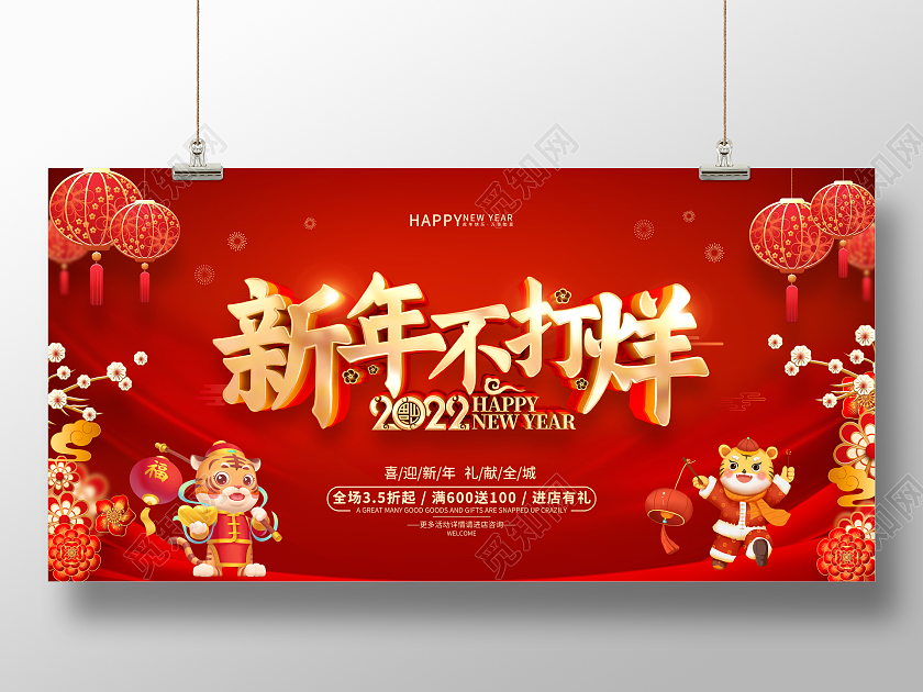 红色喜庆2022虎年新年春节促销展板2022新年春节虎年春节不打烊
