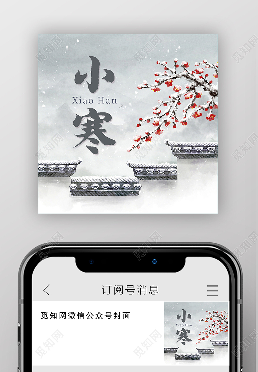 灰色水墨山水小寒次图小寒微信公众号次图