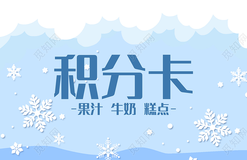 蓝色简约风果汁牛奶糕点水果积分卡