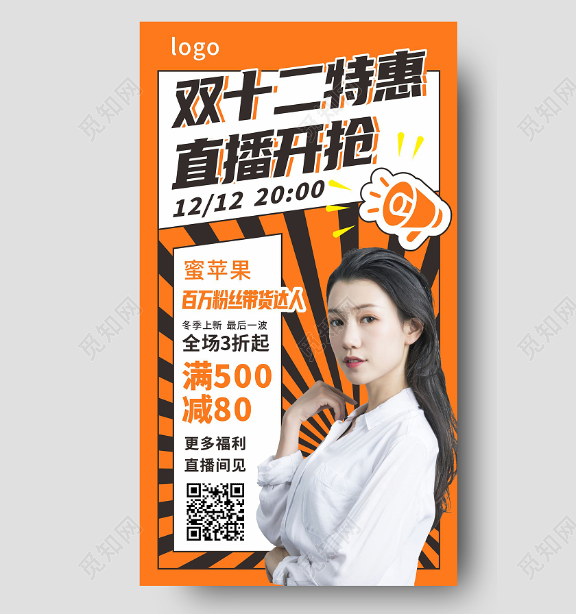橙色简约大气漫画风格双十二直播盛宴手机文案海报双十二海报