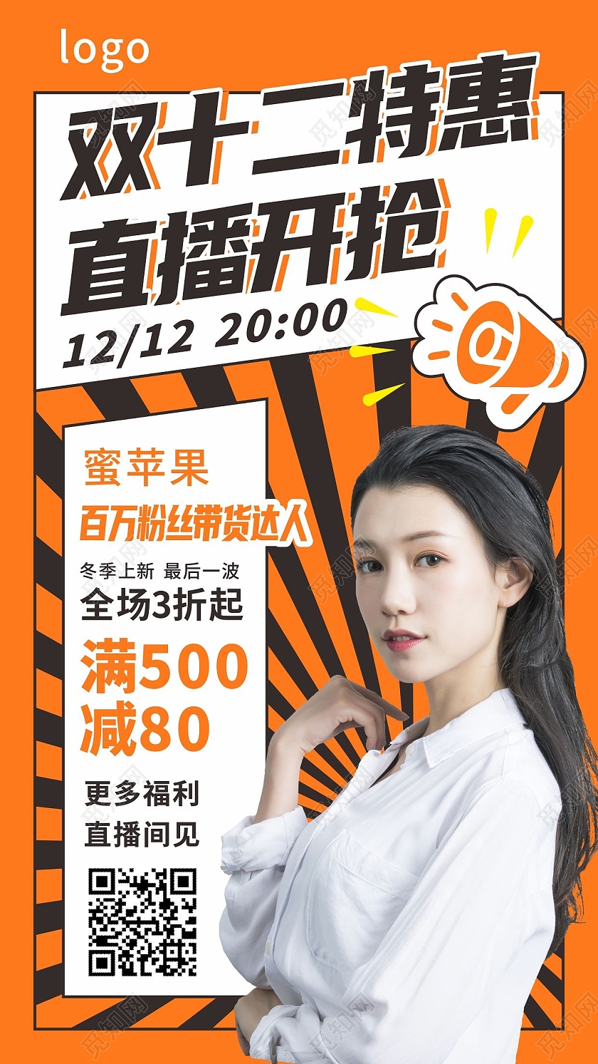 橙色简约大气漫画风格双十二直播盛宴手机文案海报双十二海报