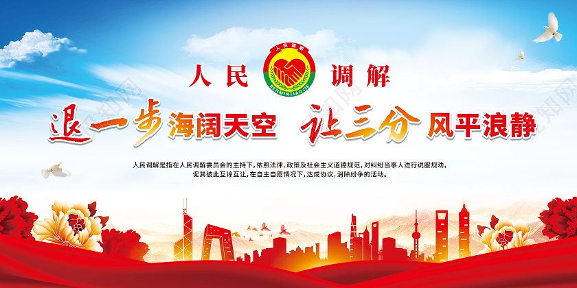 红色人民调解退一步海阔天空让三分风平浪静宣传栏依法调解宣传栏