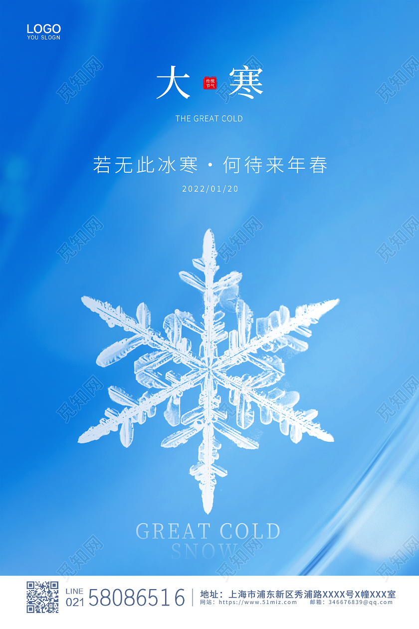 蓝色简约大气传统24节气大寒宣传海报大寒海报