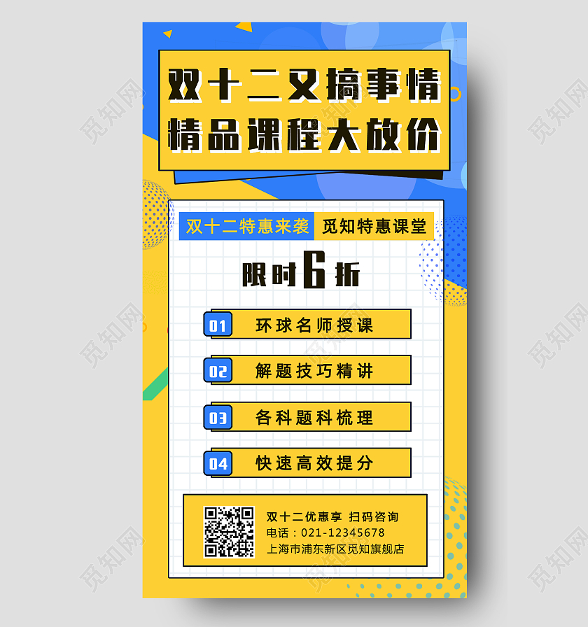 黄蓝色边框双十二课程优惠手机文案海报