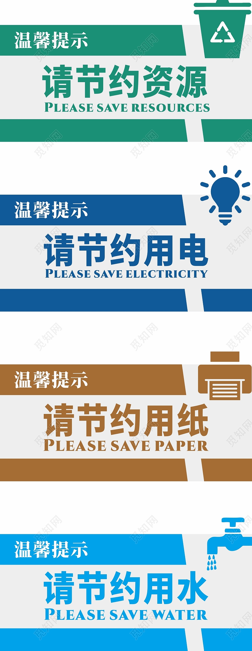 温馨提示手举牌标识横版节约资源用电用水用纸节约用纸标识