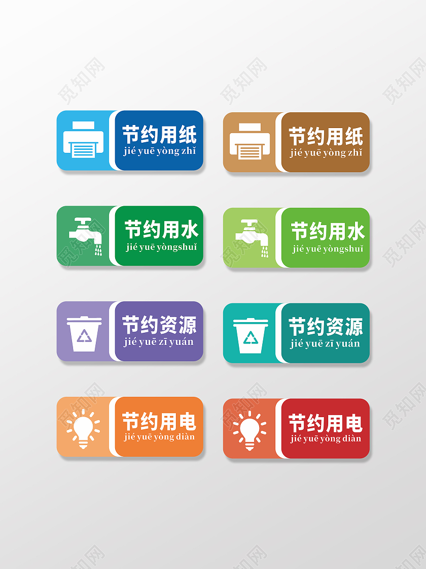 红绿蓝节约资源用电水纸套图手举牌温馨提示标识节约用纸标识
