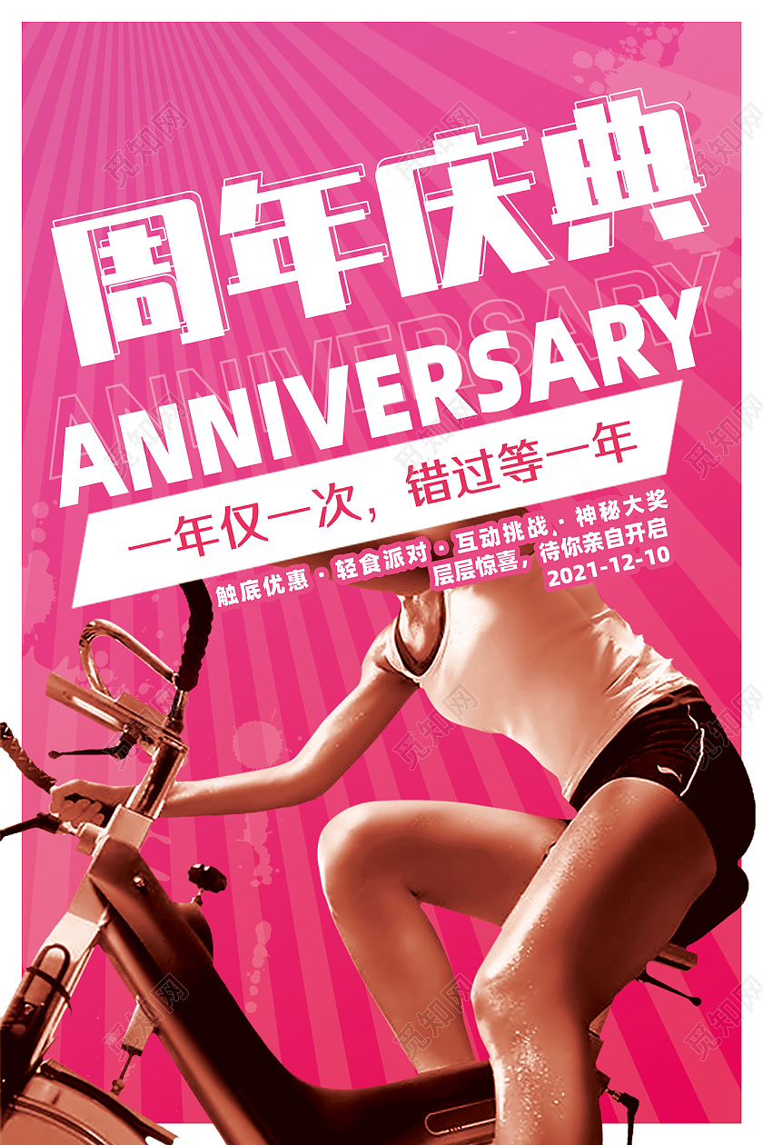红色简约周年庆典一年仅一次健身周年庆海报