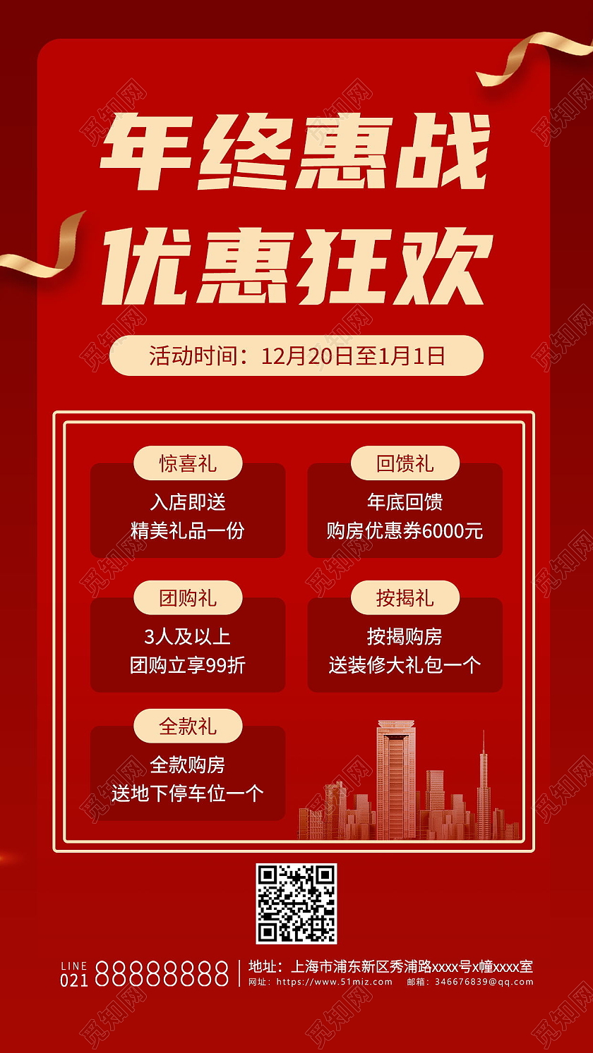房地产红色年终促销喜庆简约清新清爽手机方案海报年终钜惠手机海报