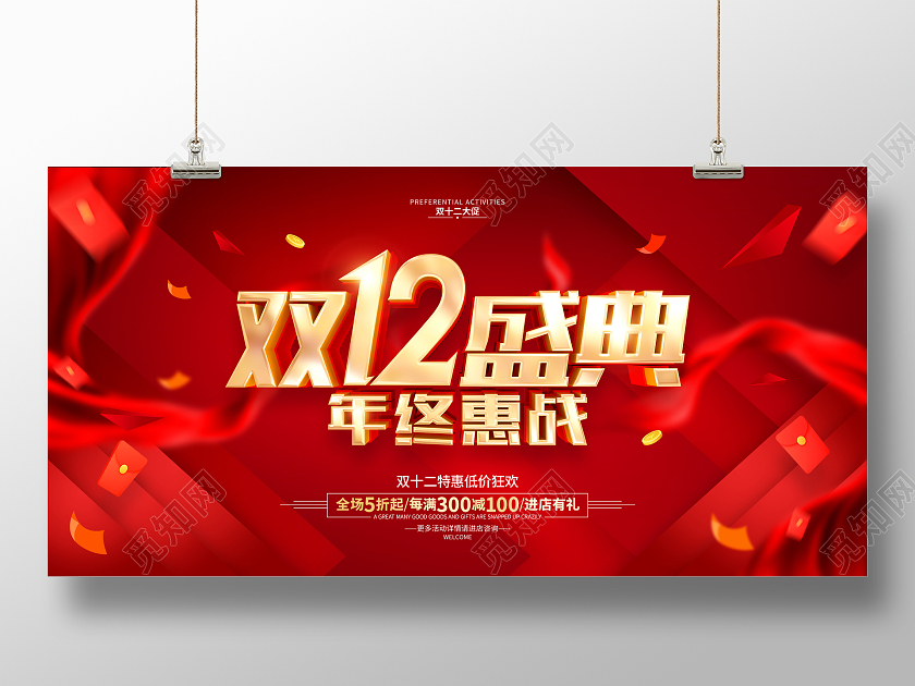 红色简约双十二双12促销广告宣传展板双十二海报