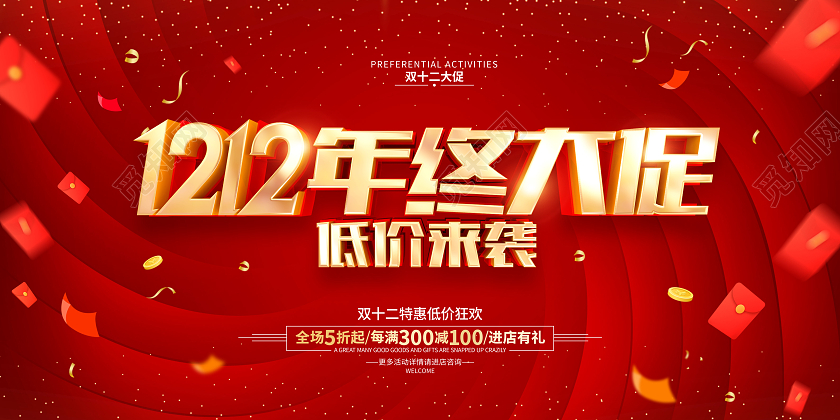 红色简约双十二双12促销广告宣传展板双十二海报