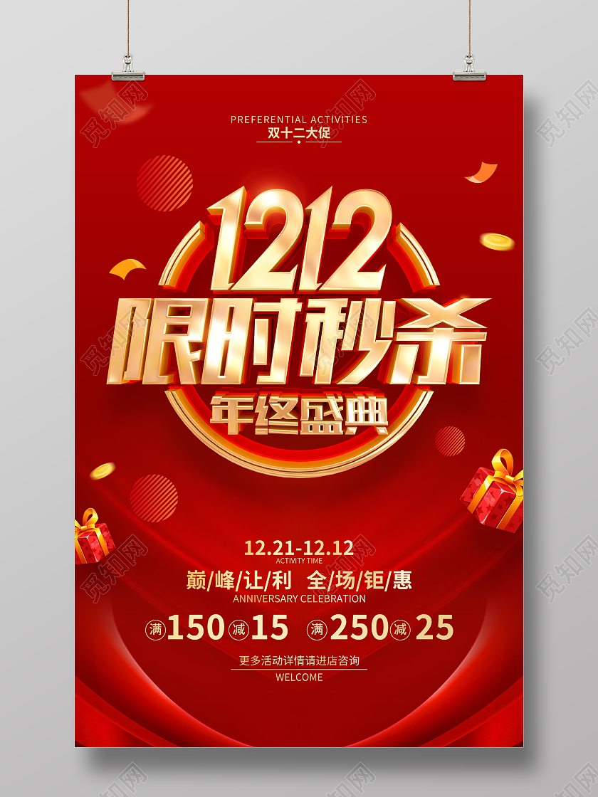 红色简约双十二双12秒杀促销广告宣传海报双十二海报
