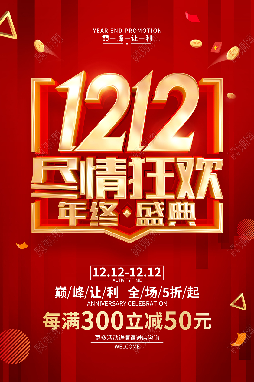 红色简约双十二双12促销广告宣传海报双十二海报