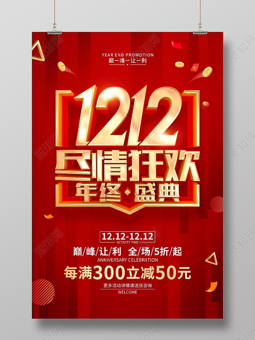 红色简约双十二双12促销广告宣传海报双十二海报