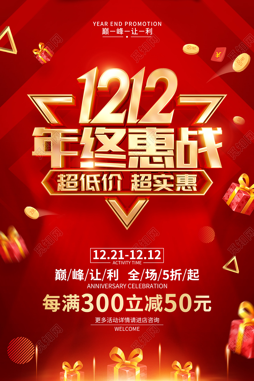 红色简约双十二双12促销广告宣传海报双十二海报