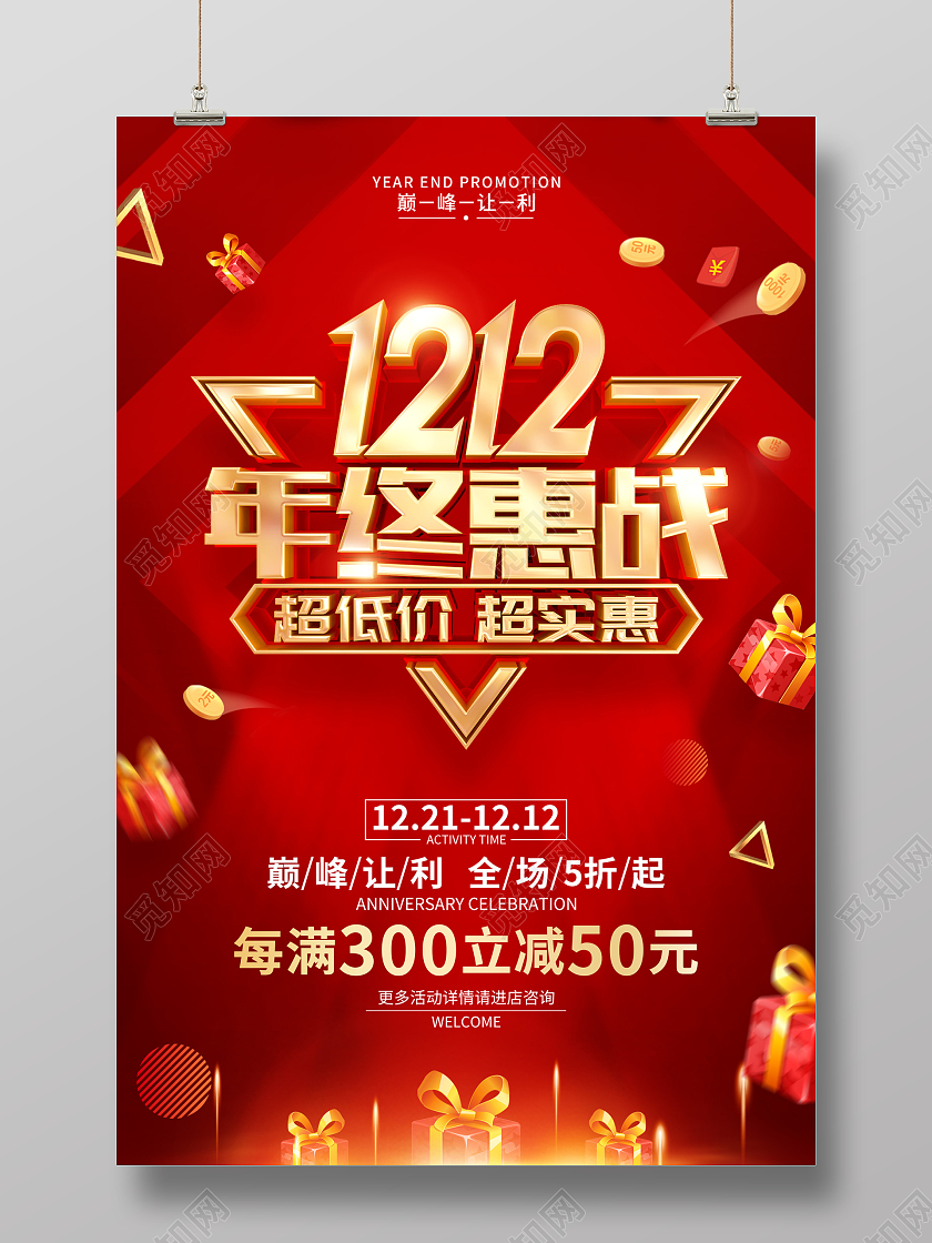 红色简约双十二双12促销广告宣传海报双十二海报