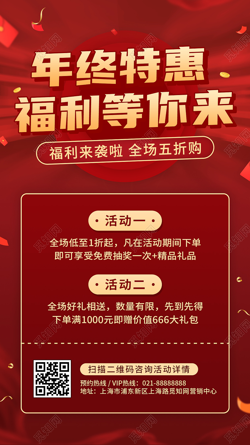 红色年终钜惠超级大促手机文案宣传海报年终钜惠手机海报