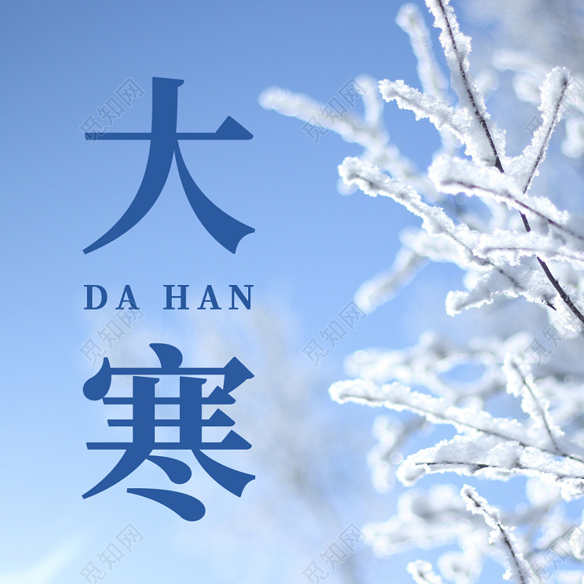 蓝色实景简约今日大寒次图微信公众号次图大寒海报