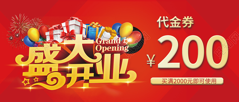 红色简约风盛大开业200元代金券送好礼开业代金券