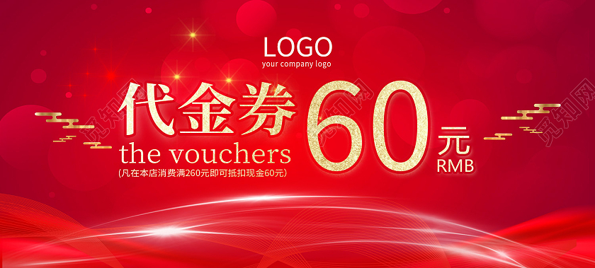 红色简约风盛大开业60元代金券抵值券开业代金券
