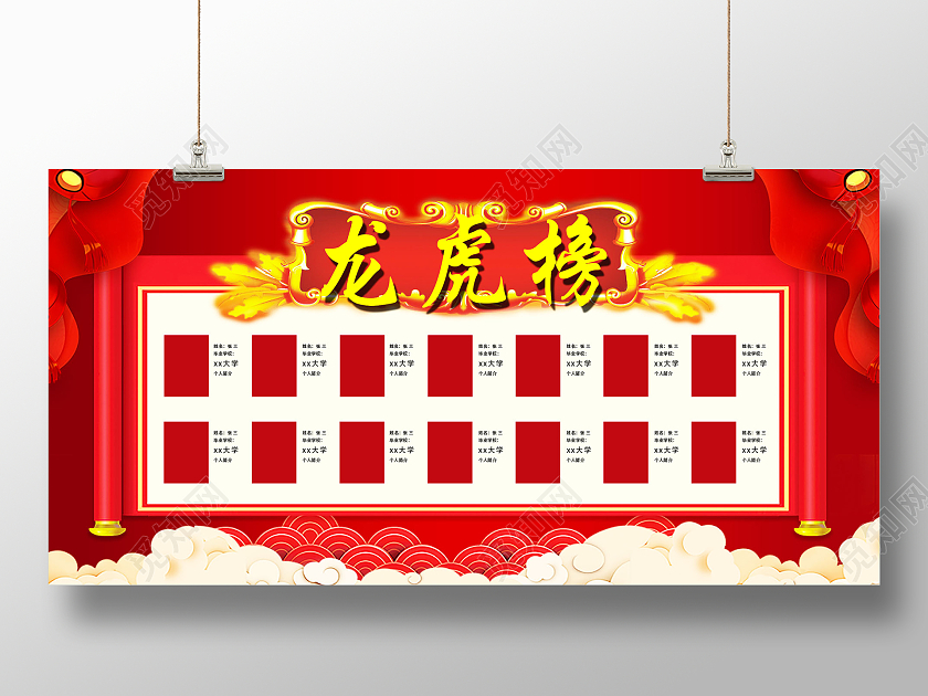 红色喜庆背景龙虎榜榜单获奖荣誉榜单龙虎榜海报展板