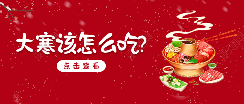 红色卡通大寒节气首图微信公众号首图大寒海报