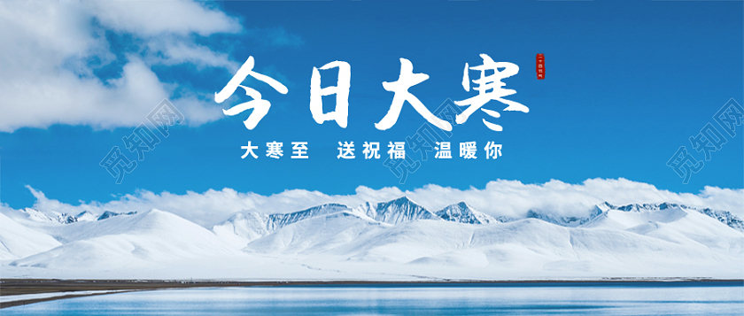 蓝色实景雪山今日大寒首图节气首图微信公众号首图大寒海报