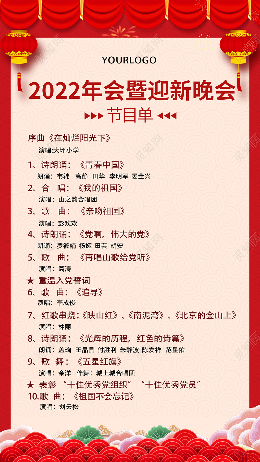 红色简约晚会节目单2022年迎新晚会节目单