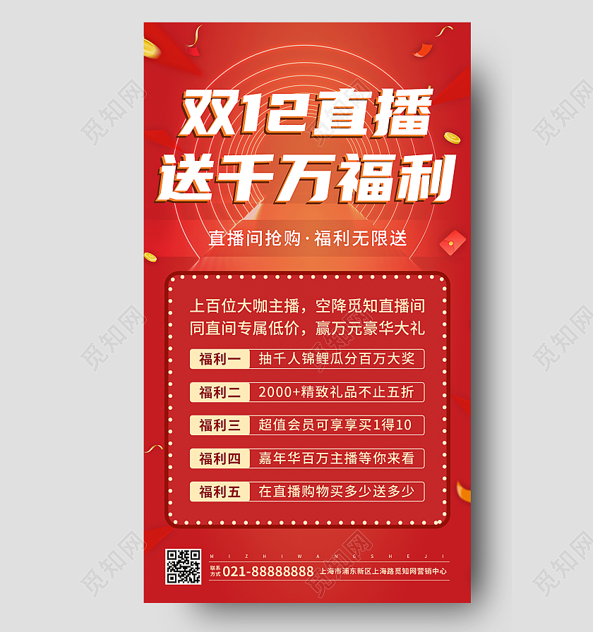 红色直播海报双十二UI海报双十二直播手机海报
