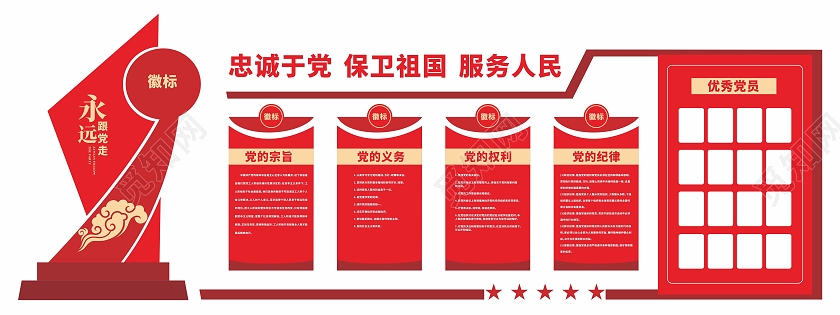 红色文化墙精神堡垒忠于党保卫祖国党的宗旨义务纪律权利