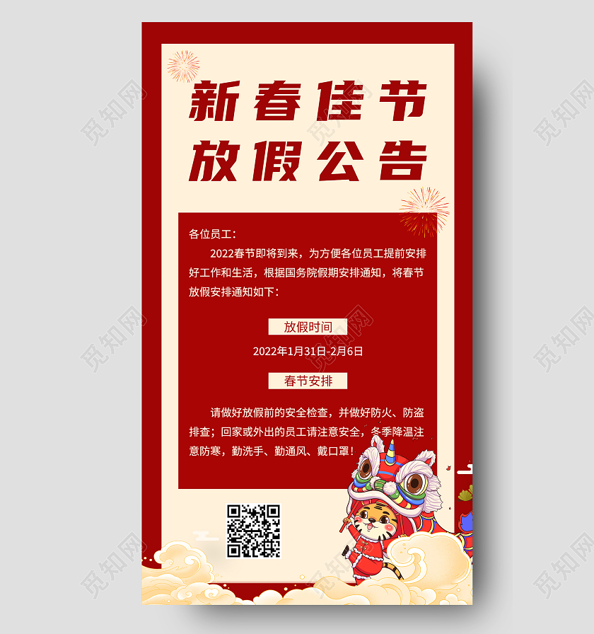 新春佳节放假公告红色简约清新喜庆手机方案海报春节