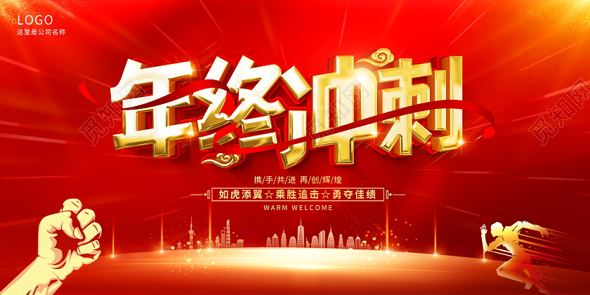 红色大气2022年终冲刺使命必达虎年营销冲刺宣传展板