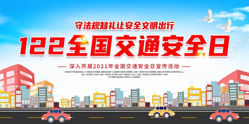红色大气全国交通安全日宣传栏展板