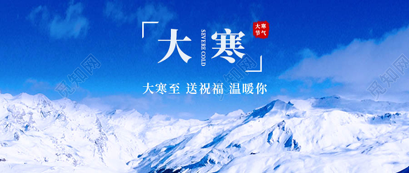 蓝色实景背景大寒节气微信公众号首图大寒海报